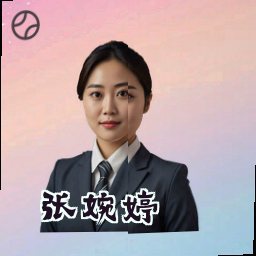 张婉婷